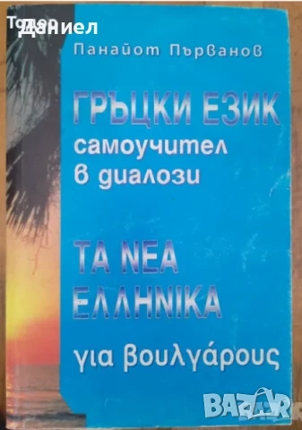 учебници  испански Manual de español френски немски английски граматика гръцки история , снимка 13 - Други - 38883201