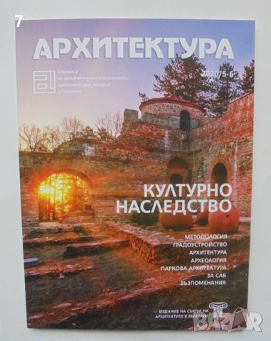 Списание Архитектура. Бр. 5-6 / 2020 г., снимка 1 - Списания и комикси - 40621422
