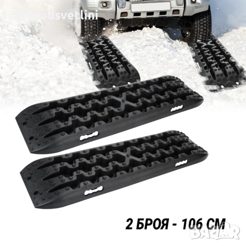 Комплект 2 броя Офроуд пътеки за кал и сняг 106 см 