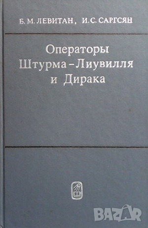Операторы Штурма-Лиувилля и Дирака, снимка 1 - Учебници, учебни тетрадки - 42755584