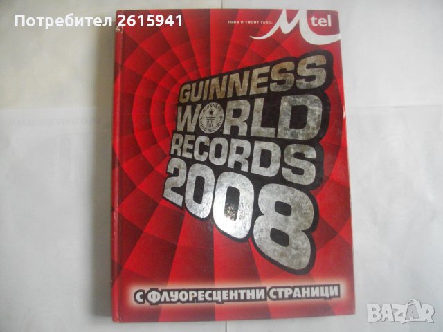 Сборник "Рекордите на Гинес-2008г-Голяма,Луксозна,Флуоресцентни Страници-GUINNESS WORLD RECORDS 2008, снимка 2 - Енциклопедии, справочници - 40178589