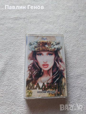Малина - Огнена звезда , аудио касета