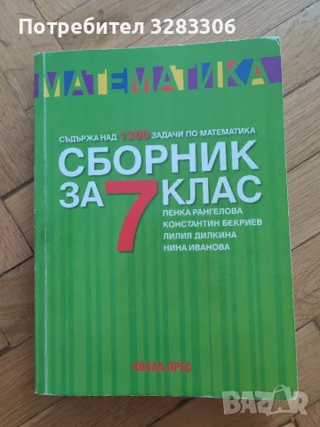 Сборник по математика за 7.клас
