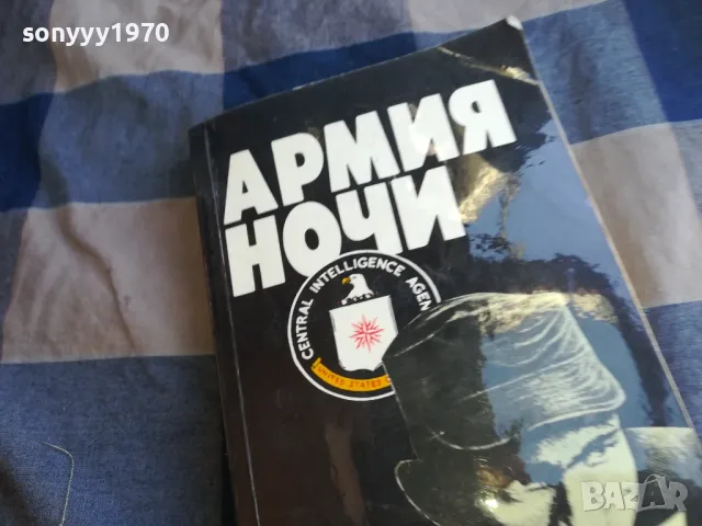 АРМИЯ НОЧИ 1101252005, снимка 6 - Други - 48644821