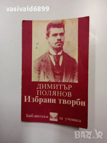 Димитър Полянов - избрано 