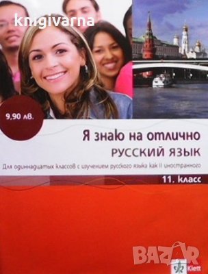 Я знаю на отлично русский язык за 11. клас