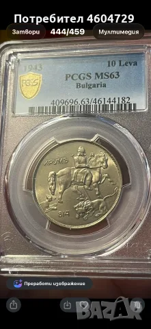 10 лева 1943 ms63