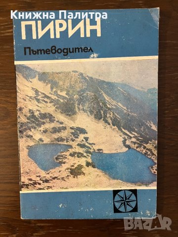 Пирин. Пътеводител -Владимир Попов