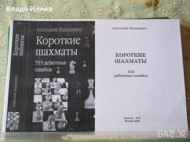 Шахматна литература -книги и списания на български,руски и английски език, снимка 16 - Специализирана литература - 30612679