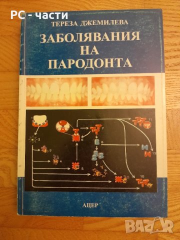 Заболявания на пародонта- Тереза Джемилева -1999 г., снимка 1 - Специализирана литература - 42554676