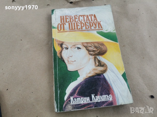 НЕВЕСТАТА ОТ ШЕРБРУК 0202261619