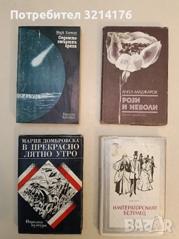 Седемте смъртни гряха. Книга 2: Крахът - Марк Еленин