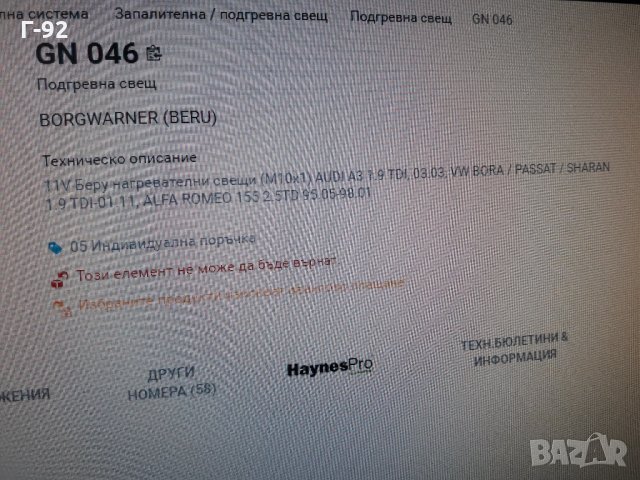 GN046**NEU**BERU**ПОДГРЕВНА СВЕЩ**, снимка 9 - Части - 35407743