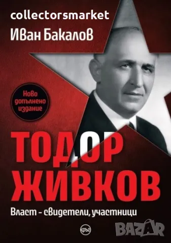 Тодор Живков. Власт – свидетели, участници