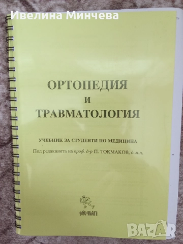 Учебник по ортопедия на Токмаков
