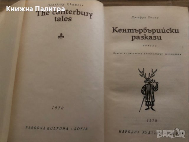 Кентърбърийски разкази- Джефри Чосър, снимка 2 - Художествена литература - 35373145