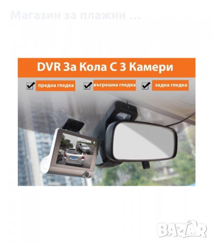 ВИДЕОРЕГИСТРАТОР ЗА КОЛА 4.3 ИНЧА МОНИТОР С 3 КАМЕРИ - код 2627, снимка 11 - Аксесоари и консумативи - 34189123