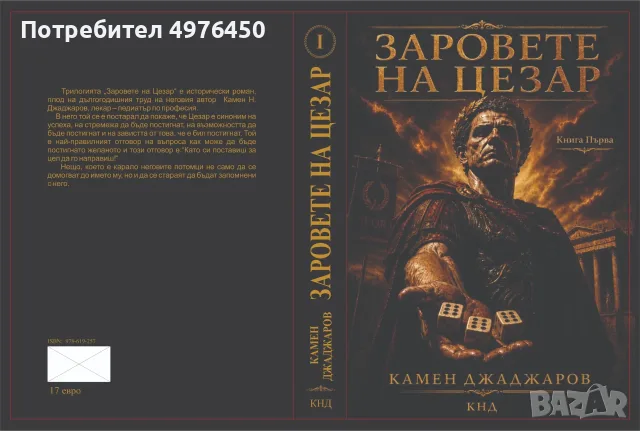 "ЗАРОВЕТЕ НА ЦЕЗАР"-КНИГА ПЪРВА, снимка 2 - Художествена литература - 56460992