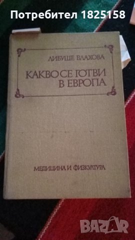 Книги за кухнята, дома, градината и свободно време., снимка 18 - Други - 40691645