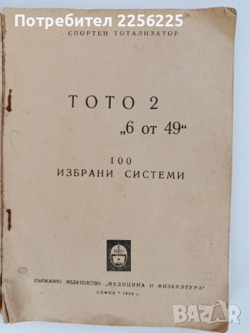 ТОТО 2 ( 6 от 49 ), снимка 2 - Специализирана литература - 52772871