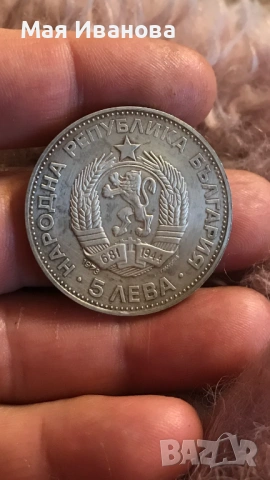 5 лева 1973 година