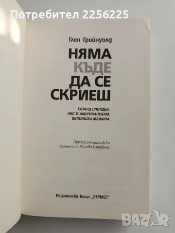 Няма къде да се скриеш, снимка 8 - Художествена литература - 55974327