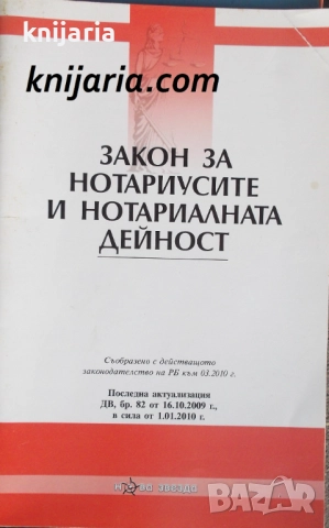 Закон за нотариусите и нотариалната дейност