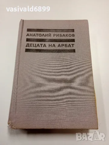 Анатолий Рибаков - Децата на Арбат 