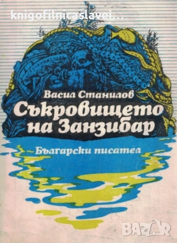 Васил Станилов - Съкровището на Занзибар (1980)