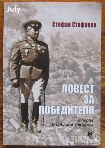 Повест за победителя Генерал Владимир Вазов, Стефан Стефанов
