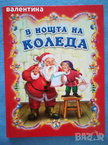 Детска Коледна книжка, снимка 1 - Детски книжки - 37898918