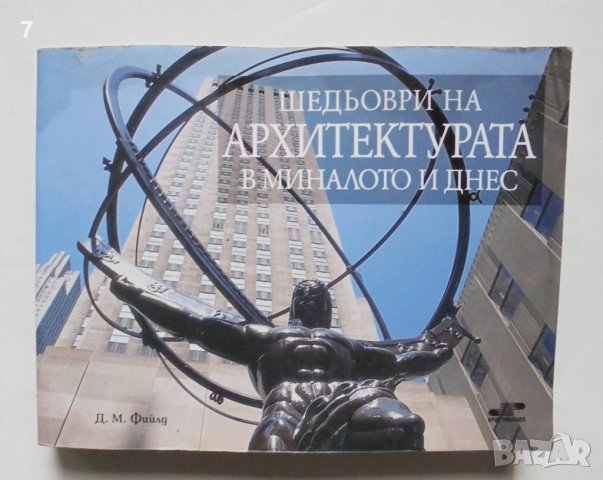 Книга Шедьоври на архитектурата в миналото и днес - Д. Фийлд 2007 г.