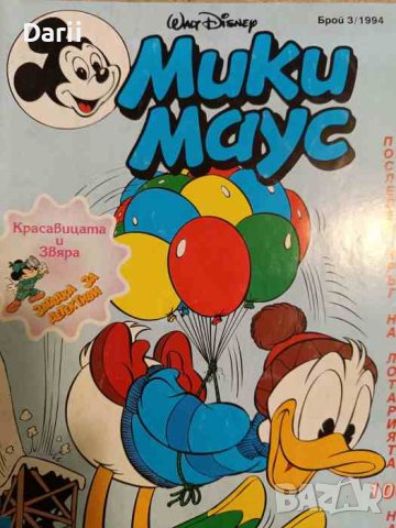 Мики Маус. Бр. 3 / 1994