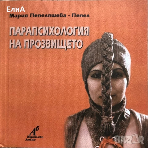 Парапсихология На Прозвището - Мария Пепеляшева - Пепел