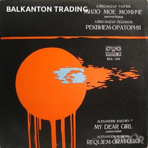 Разнообразни плочи с ХОРОВА МУЗИКА - БАЛКАНТОН - различни цени, снимка 5 - Грамофонни плочи - 32497601