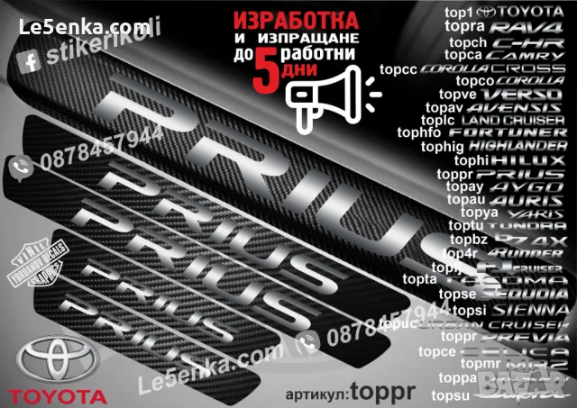 ПРАГОВЕ карбон TOYOTA HIGHLANDER фолио стикери tophig, снимка 5 - Аксесоари и консумативи - 39152246