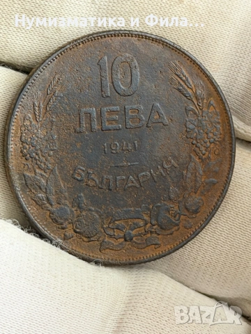 10 лева 1941 година