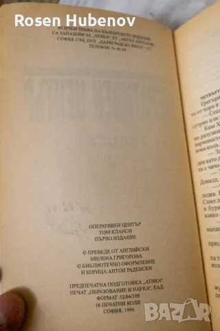 Оперативен център. Книга 1 - Том Кланси, снимка 3 - Художествена литература - 48605723