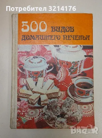 500 видов домашнего печенья. Из венгерской кухни - Сборник