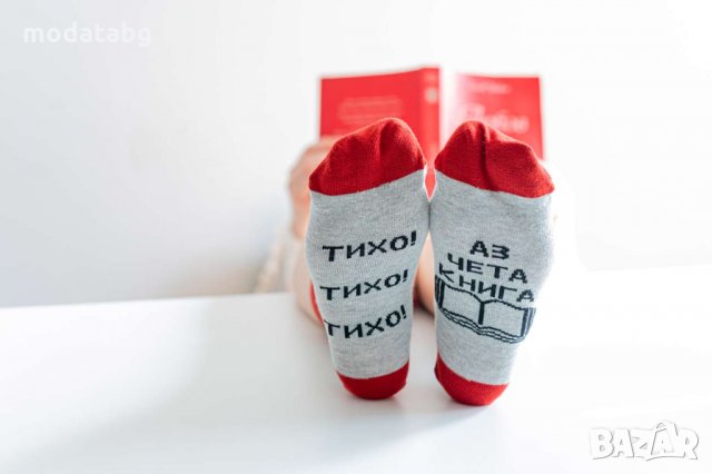 Забавни чорапи с надпис "Тихо Тихо Тихо Аз чета книга "