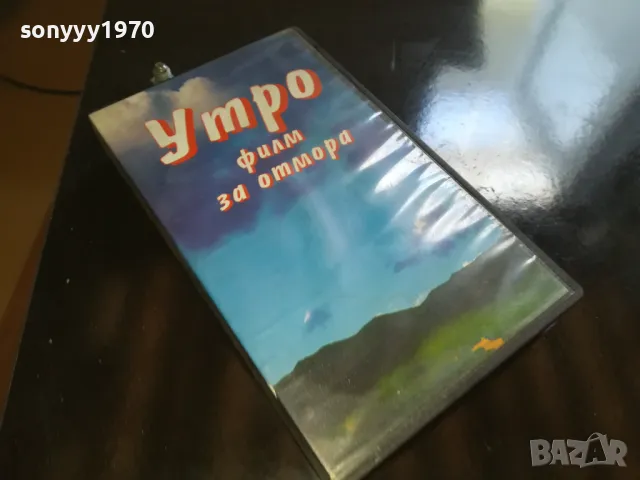 🍀УТРО-VHS VIDEO 1905251905LCHERY, снимка 2 - Други жанрове - 50350479
