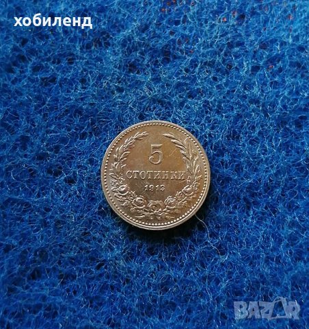 5 стотинки 1913 нециркурирали, снимка 2 - Нумизматика и бонистика - 30066313