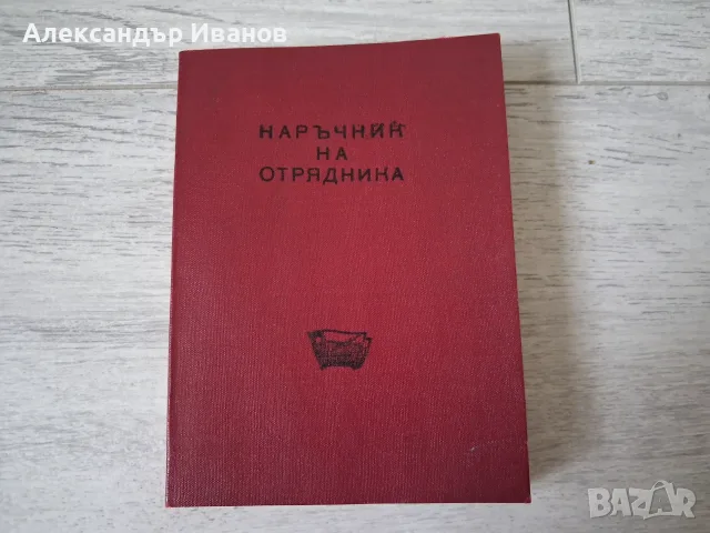 Стара соц. брошура "Наръчник на отрядника" 1968 г.