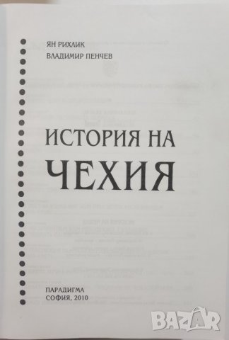 История на Чехия  *	Автор: Ян Рихлик, Владимир Пенчев, снимка 3 - Специализирана литература - 37356343