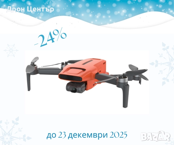 Промо дрон Xiaomi Fimi MINI 3, с обхват 9 км, 32 минути, радио връзка