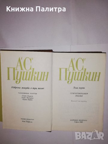 А. С. Пушкин т.1, снимка 2 - Други - 31573976