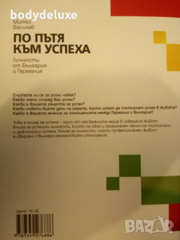 Митко Василев "По пътя към успеха", снимка 2 - Специализирана литература - 30163742