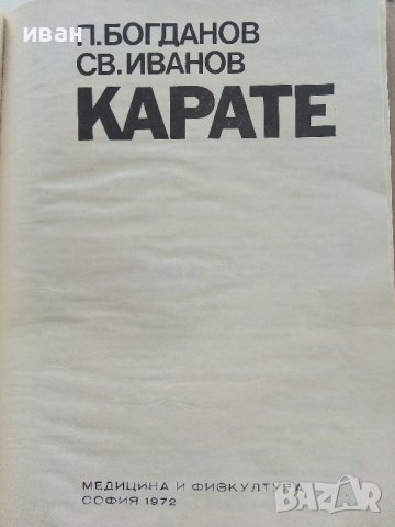 Карате - П.Богданов,Св.Иванов - 1972г.