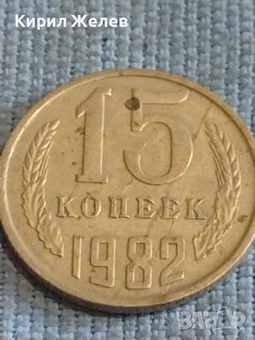 Две монети 3 копейки 1988г. / 15 копейки 1982г. СССР стари редки за КОЛЕКЦИОНЕРИ 39315, снимка 6 - Нумизматика и бонистика - 44256429