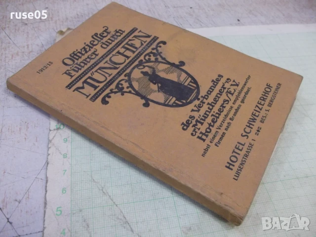 Книга "MÜNCHEN" - 144 стр., снимка 9 - Специализирана литература - 50955168